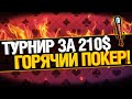 Турнир за 210$ Идем к победе!