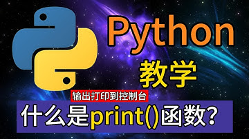 Python常用的内置函数 - 什么是print()函数 ? 输出打印到控制台
