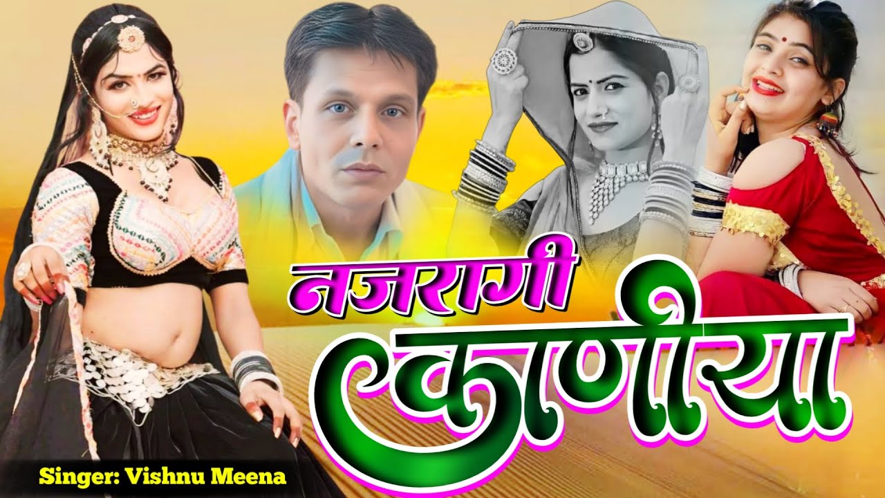 Meena Geet नजरागी कनिया Najaragi Kaniya | Latest Meena Geet | Vishnu Meena Pipli Patalwas