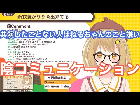 初絡み社築に「共演NGだと思ってました」とネガティブ発言を投げていく因幡はねる