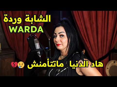 Cheba Warda اي حقيقي من قلب الواقع هاد الدنيا متتأمنش