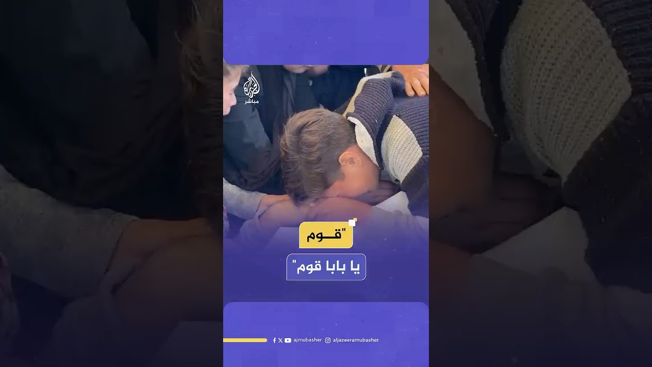 بالدموع والرجاء.. طفلة تبكي بحرقة في وداع والدها الشهيد