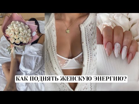 10 Секретов Женственности | Как Оставаться Наполненной