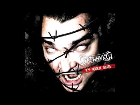 Кукрыниксы feat. Михаил Фомин - Надежда (feat. Михаил Фомин) [Kukremix]