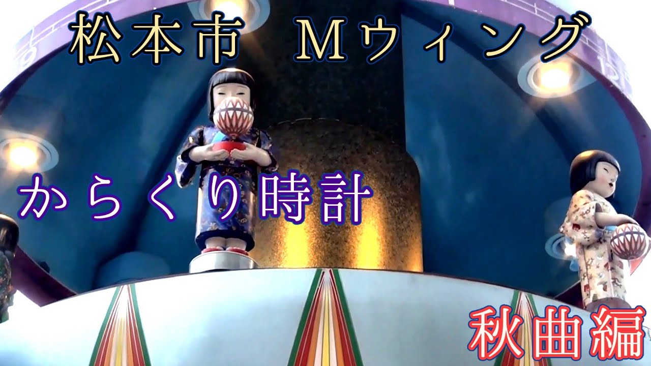 【音変わった？・秋曲編】松本市 Mウィング 手毬 からくり時計(一部故障) 