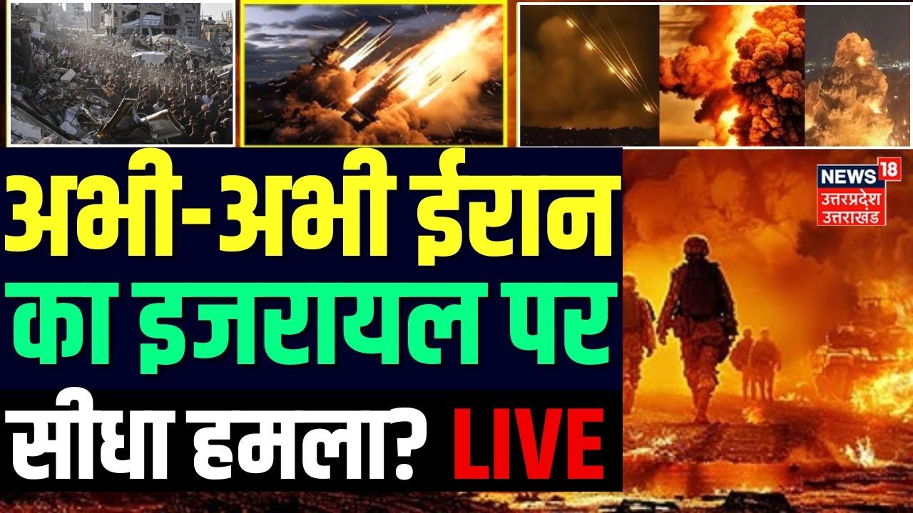 Iran Israel War Live Updates: ईरान का अभी-अभी का इजरायल पर सीधा हमला? LIVE Netanyahu |Trump vs Iran