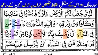 Surah Mulk Ayat 16 | Learn Quran Word by Word with Tajweed | سورہ ملک آیت 16