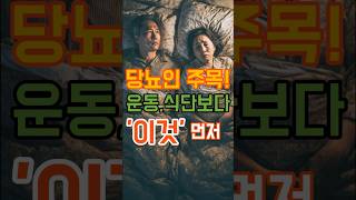 당뇨인 주목! 운동, 식단보다 이것 먼저!  #당뇨 #혈당관리 #수면건강 #당뇨예방 #코르티솔 #스트레스관리 #당당약사