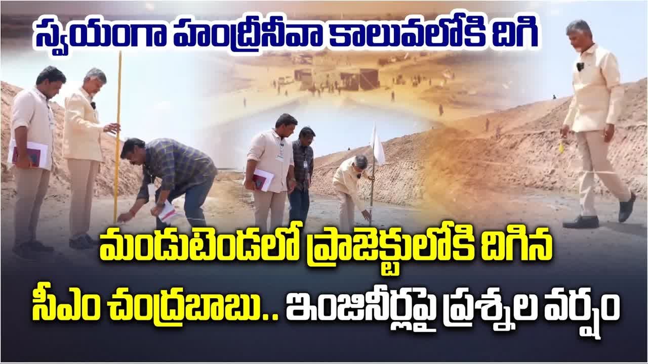 CM Chandrababu Naidu Sudden Inspection at Handri Neeva Sujala Sravanthi Project | Samayam Telugu