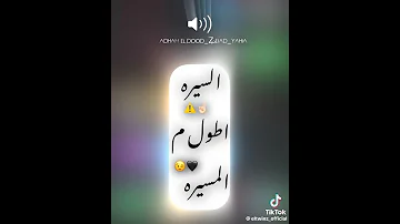 السيره اطول م المسيره 