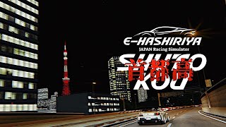 【E-HASHIRIYA】首都高でガチる  2024年7月5日【Assetto Corsa/アセットコルサ】ラバルル芸夢