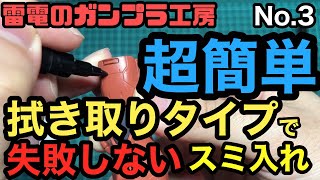 【ガンプラ動画】スミ入れの方法　雷電のガンプラ工房Vol.3　簡単 初心者の方向け　墨入れ ふきとりタイプ