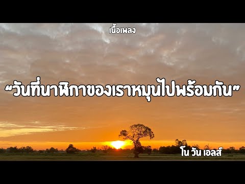 วันที่นาฬิกาของเราหมุนไปพร้อมกัน | โน วัน เอลส์ (เนื้อเพลง)🎶🎧