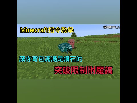 得到99999個鑽石只需一串指令! 如何得到超op鑽石鎬 How to get a super op diamond pickaxe!【羽封】