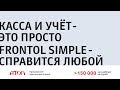 Frontol Simple. Касса - это просто!