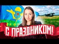 День ВДВ - История, традиции, подвиги