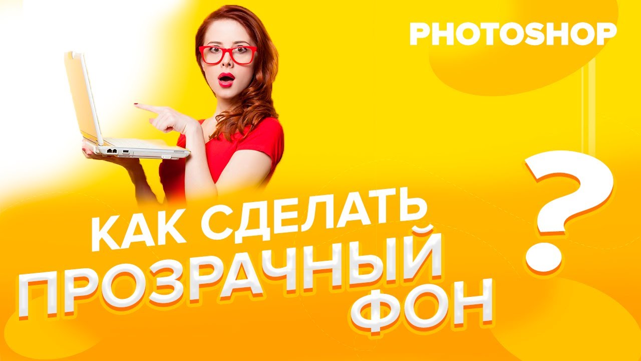 Как сделать прозрачный фон в Photoshop - Лайфхакер
