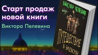 Новая книга Пелевина - Путешествие в Элевсин...