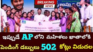 ఇప్పుడే మహిళలు ఖాతాలోకి 7500/-రూ విడుదల|Ysr cheyutha|Dwakra Runamafi|VIDYA deevena #apcm