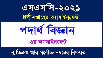 Physics Assignment –SSC 2021 II 4th Week II পদার্থ বিজ্ঞান II ৪র্থ সপ্তাহ