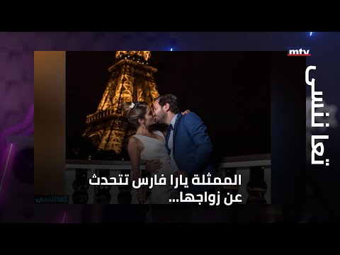 الممثلة يارا فارس تتحدث عن زواجها وجد تها البالغة 94 سنة توج ه رسالة الى المسؤولين