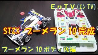 ミニ四駆】 #8 STZX ブーメラン10 後編！ドレスアップステッカーと