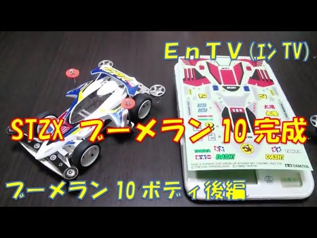 ミニ四駆】 #8 STZX ブーメラン10 後編！ドレスアップステッカーと