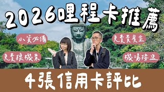 2026哩程卡推薦❗️一次拿3年金卡會員！哩程如何兌換最划算？免費機場接送、貴賓室、換機票，小資必備❗️(2026信用卡推薦/2026里程卡推薦/現金回饋信用卡/信用卡攻略)｜2A夫妻｜
