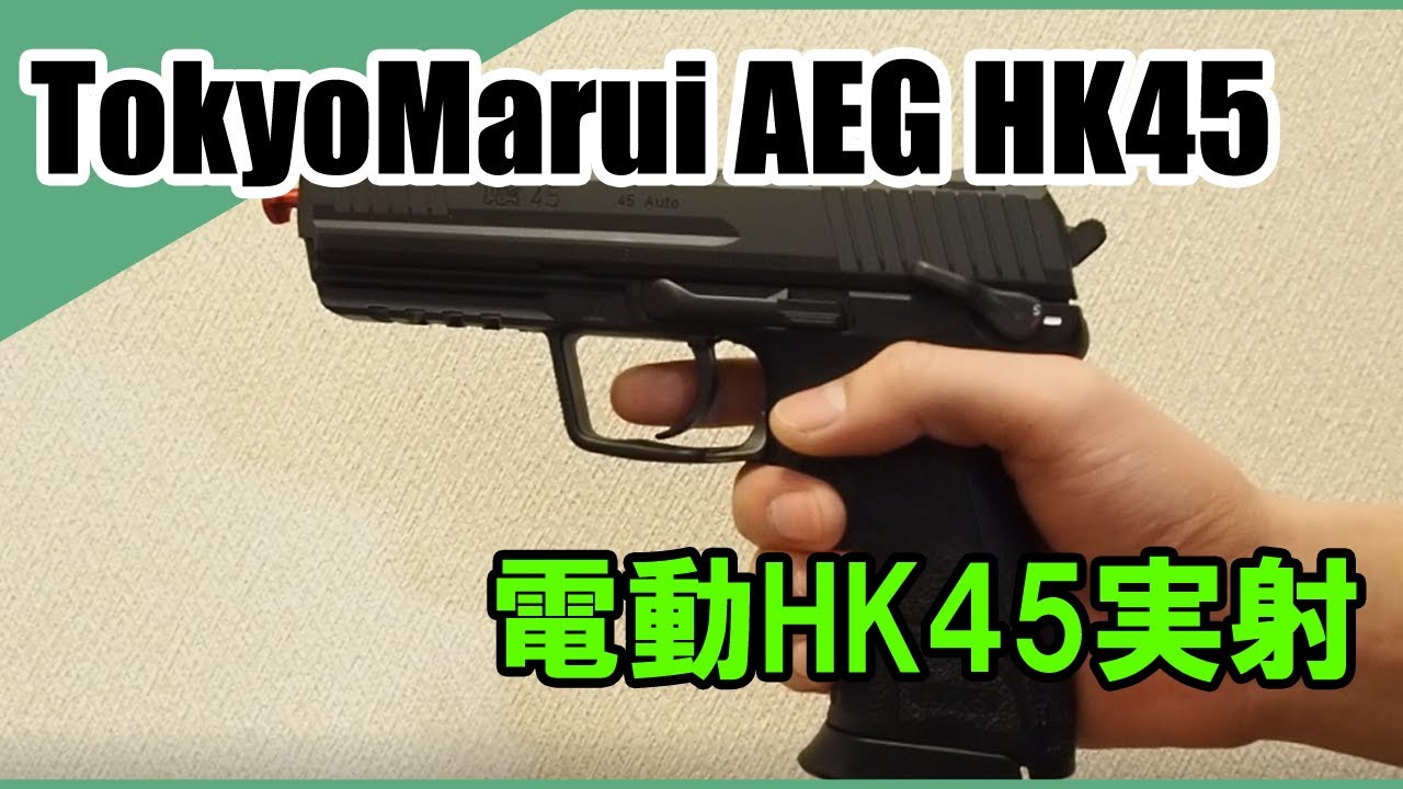 東京マルイ 電動HK45】リポ化しFETを実装しました(動画あり) | なぜ