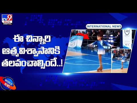 ఈ చిన్నారి ఆత్మవిశ్వాసానికి తలవంచాల్సిందే..! @TV9 Telugu Digital