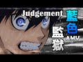 《AMV|藍色監獄》OP2|judgement|ASH DA HERO|(試剪版Demo)【ブルーロック|BLUE LOCK AMV】