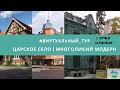 #виртуальный_тур "Царское Село | Многоликий модерн"