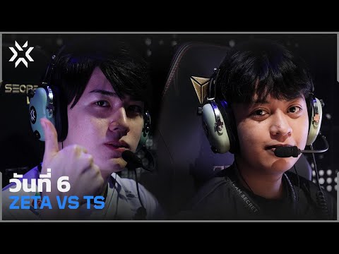 [TH] ZETA vs TS — LCQ Pacific — รอบชิงชนะเลิศ