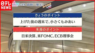 【1月27日株価市場】株価見通しは？　山田勉氏が解説