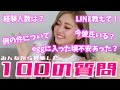 【100の質問】みんなからの質問に結構ぶっちゃけて答えてみたで〜✌️