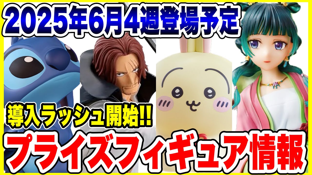 Prize] Prize figure information scheduled to appear in the