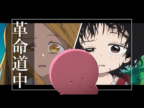 【MAD/AMV】革命道中 × タコピーの原罪