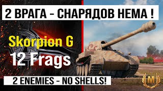 Лучший реплей недели Skorpion G бой на 12 frags | Обзор Скорпион ПТ САУ Германии Мир танков