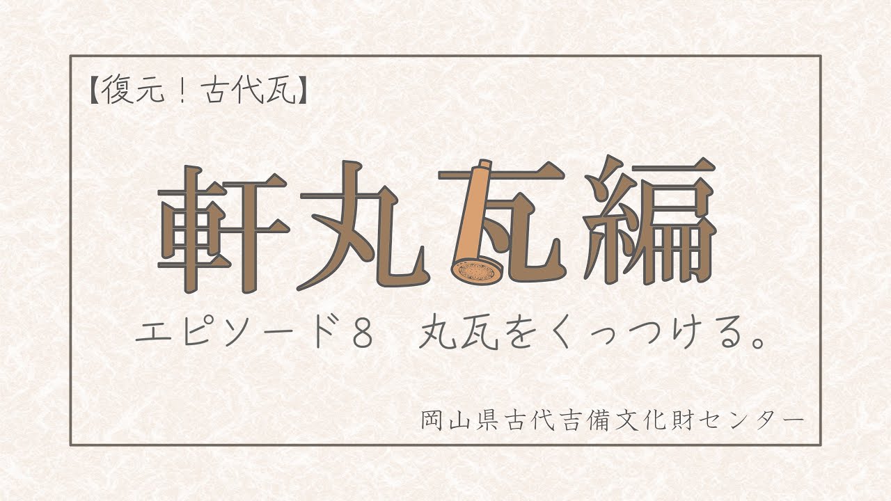 復元！古代瓦】軒丸瓦編 ～エピソード8 丸瓦をくっつける。 - YouTube