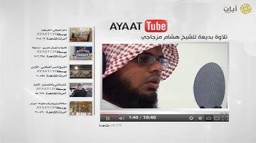 آيات يوتيوب - تلاوة - هشام مزجاجي