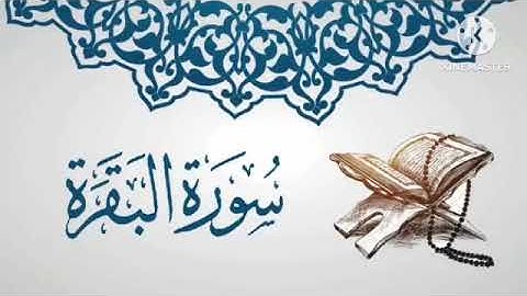 سورة البقرة كاملة 