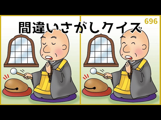 間違い探し