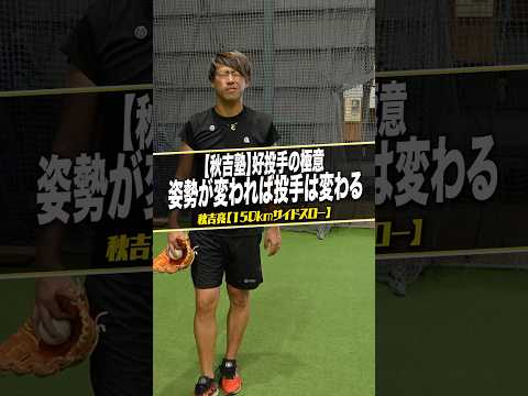 姿勢でピッチング変わります！ #サイドスローを極めた男 #秋吉亮 #球速アップ