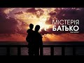 Містерія - Батько (HQ AUDIO) Українська музика