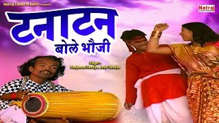 टनाटन बोले भौजी ~ Tana Tan Bole Bauji ~ CG Song ~ छत्तीसगढ़ी लोकगीत ~ Natraj Cassette Barhi