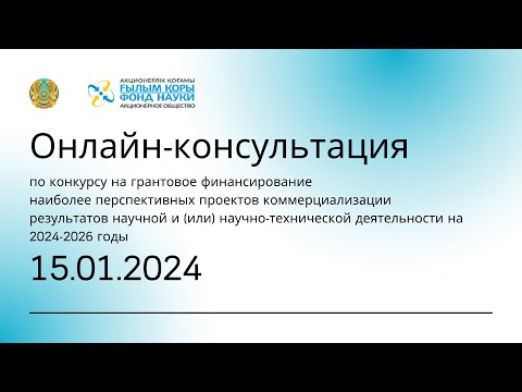 Консультация по конкурсу на грантовое финансирование проектов коммерциализации РННТД | 15.01.2024