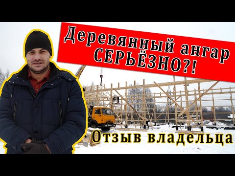 Деревянный каркасный ангар площадью 700 м2 | Отзыв владельца