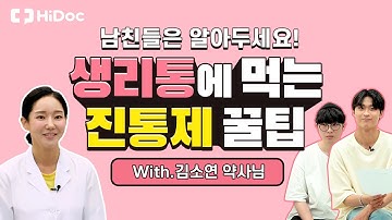 남친들은 알아두세요! 생리통에 먹는 진통제 꿀팁 대방출 (with. 김소연 약사님)