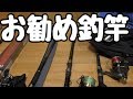 金さんの持っている釣竿を紹介します！