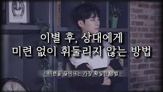 이별 후, 미련을 끊어내는 가장 효과적인 방법